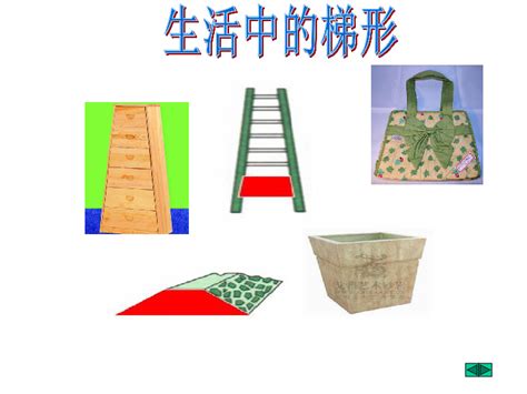 梯形物品|10大日常梯形物品揭秘